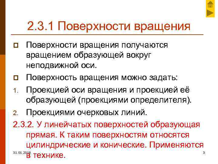 2. 3. 1 Поверхности вращения получаются вращением образующей вокруг неподвижной оси. p Поверхность вращения