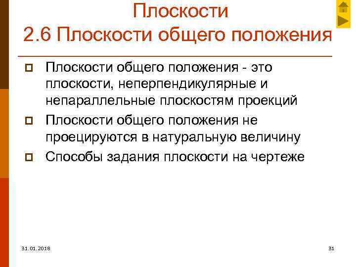 Плоскости 2. 6 Плоскости общего положения p p p Плоскости общего положения - это