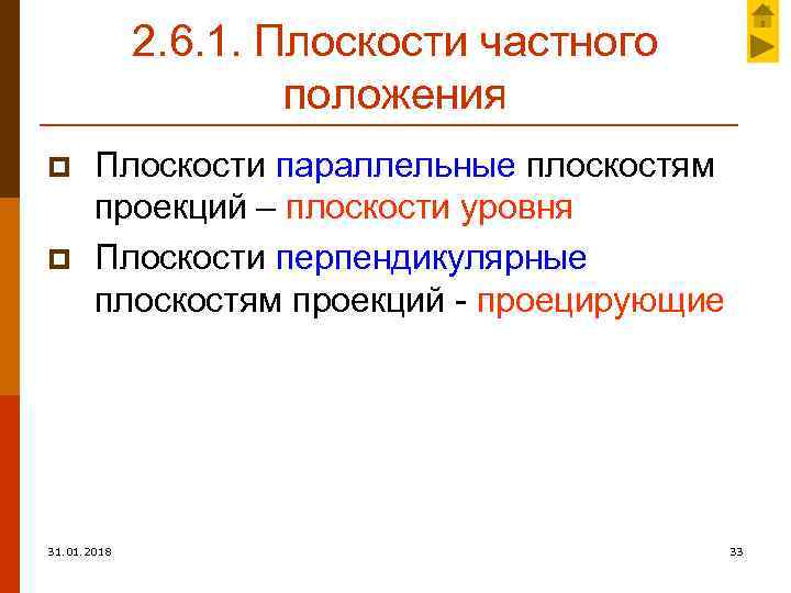 2. 6. 1. Плоскости частного положения p p Плоскости параллельные плоскостям проекций – плоскости