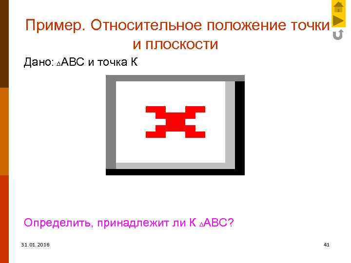 Пример. Относительное положение точки и плоскости Дано: АВС и точка К Определить, принадлежит ли