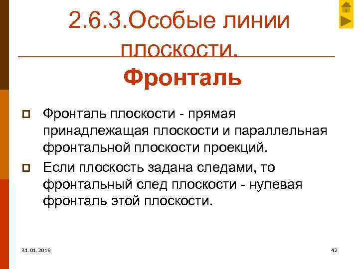 2. 6. 3. Особые линии плоскости. Фронталь p p Фронталь плоскости - прямая принадлежащая