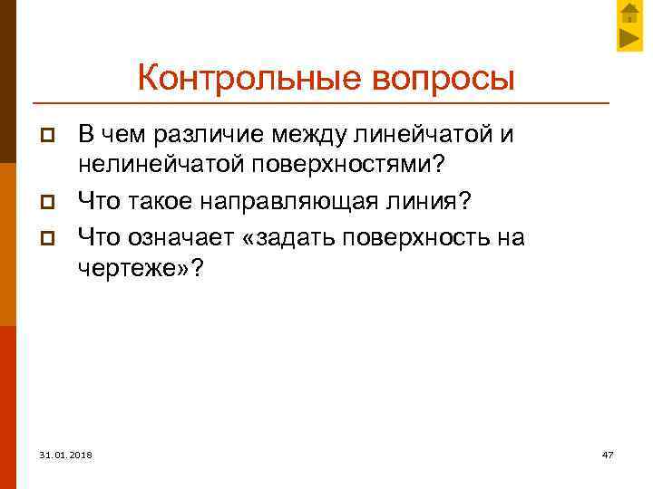 Контрольные вопросы p p p В чем различие между линейчатой и нелинейчатой поверхностями? Что
