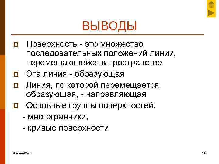 ВЫВОДЫ p p Поверхность - это множество последовательных положений линии, перемещающейся в пространстве Эта