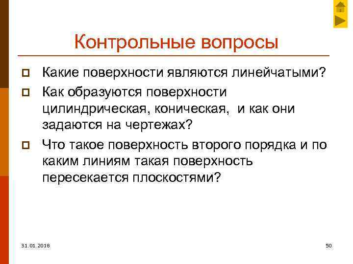 Контрольные вопросы p p p Какие поверхности являются линейчатыми? Как образуются поверхности цилиндрическая, коническая,