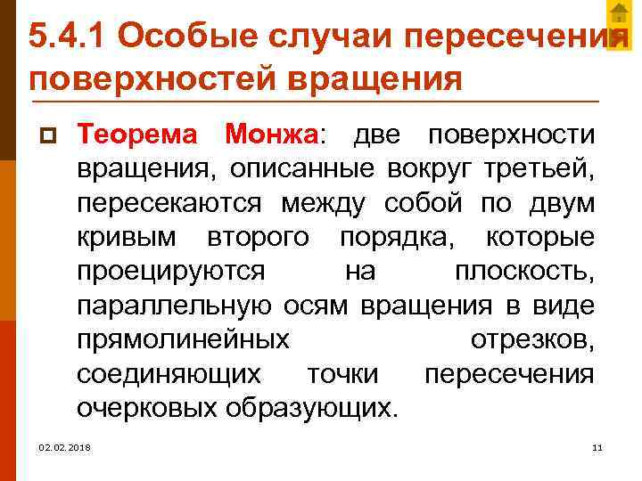 5. 4. 1 Особые случаи пересечения поверхностей вращения p Теорема Монжа: две поверхности вращения,