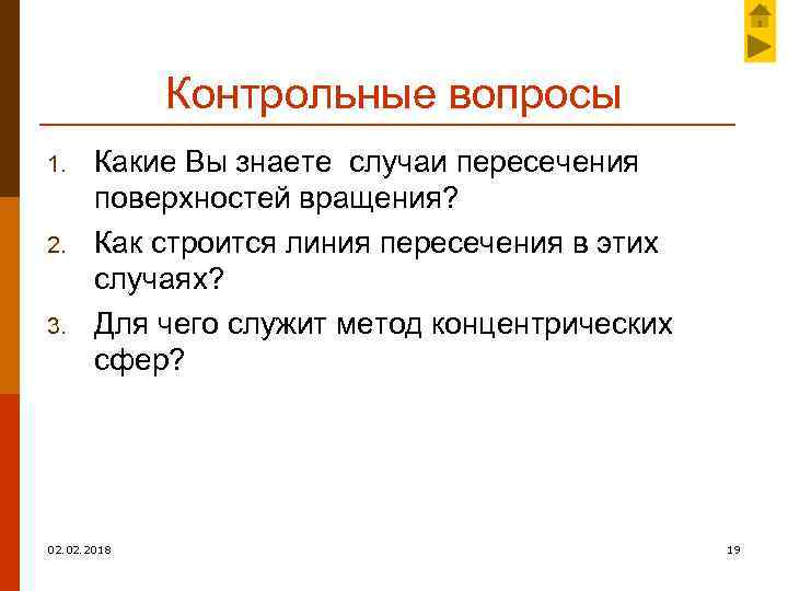 Контрольные вопросы 1. 2. 3. Какие Вы знаете случаи пересечения поверхностей вращения? Как строится