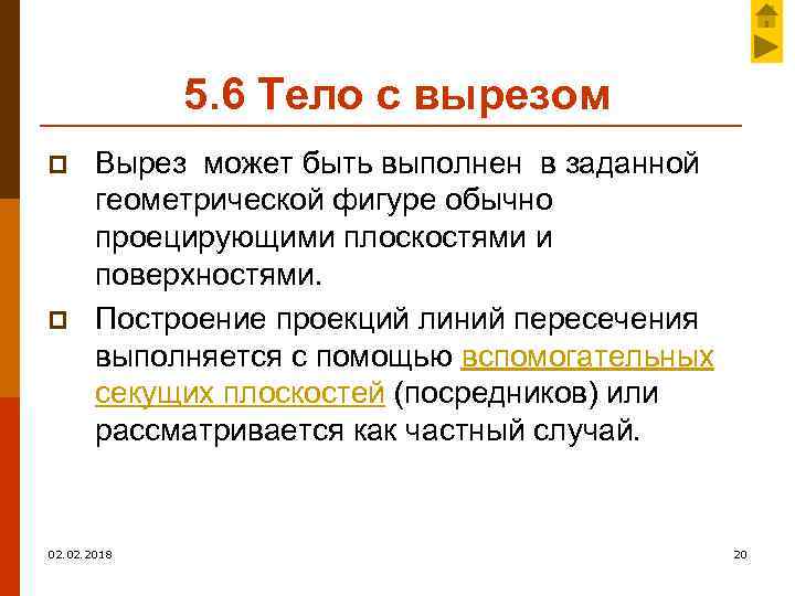 5. 6 Тело с вырезом p p Вырез может быть выполнен в заданной геометрической