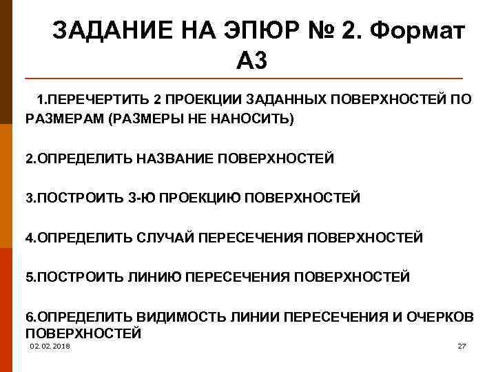  ЗАДАНИЕ НА ЭПЮР № 2. Формат А 3 1. ПЕРЕЧЕРТИТЬ 2 ПРОЕКЦИИ ЗАДАННЫХ