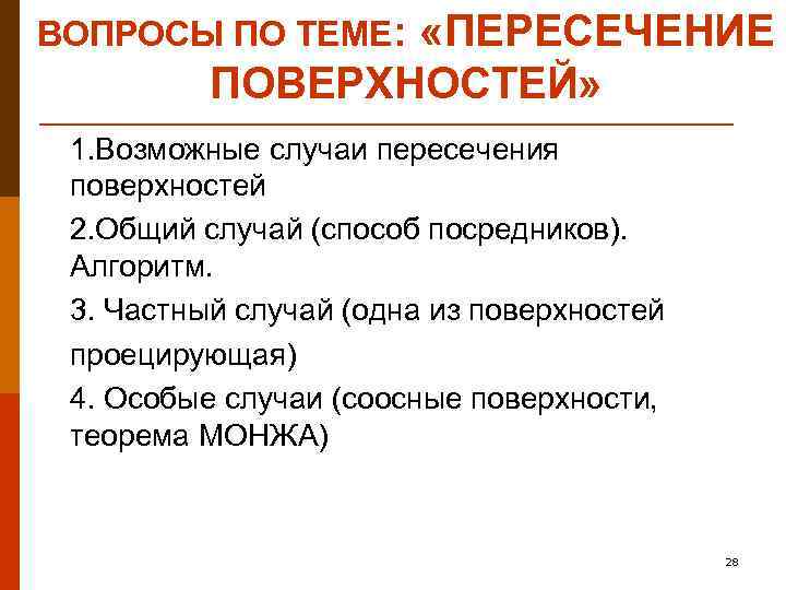 ВОПРОСЫ ПО ТЕМЕ: «ПЕРЕСЕЧЕНИЕ ПОВЕРХНОСТЕЙ» 1. Возможные случаи пересечения поверхностей 2. Общий случай (способ