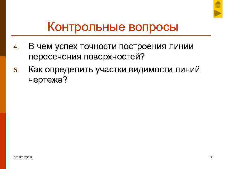Контрольные вопросы 4. 5. В чем успех точности построения линии пересечения поверхностей? Как определить