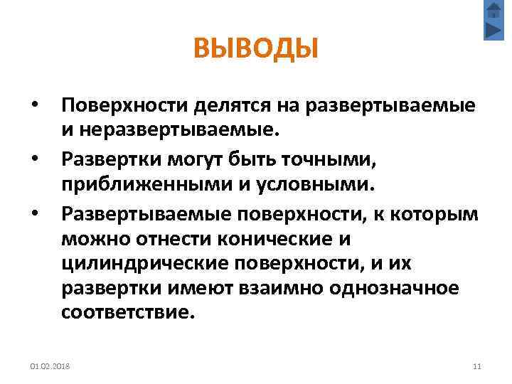 ВЫВОДЫ • Поверхности делятся на развертываемые и неразвертываемые. • Развертки могут быть точными, приближенными