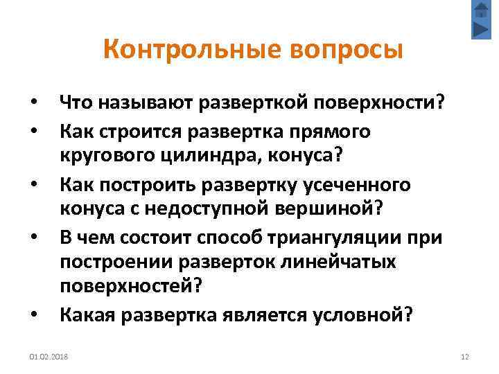 Контрольные вопросы • Что называют разверткой поверхности? • Как строится развертка прямого кругового цилиндра,