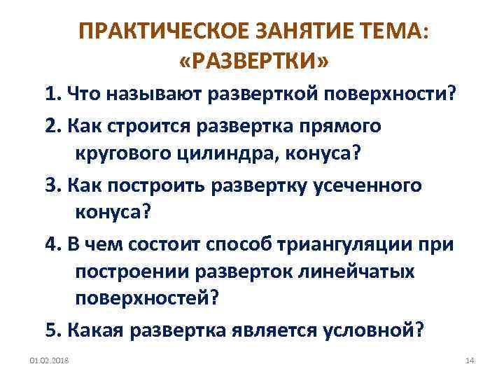 ПРАКТИЧЕСКОЕ ЗАНЯТИЕ ТЕМА: «РАЗВЕРТКИ» 1. Что называют разверткой поверхности? 2. Как строится развертка прямого