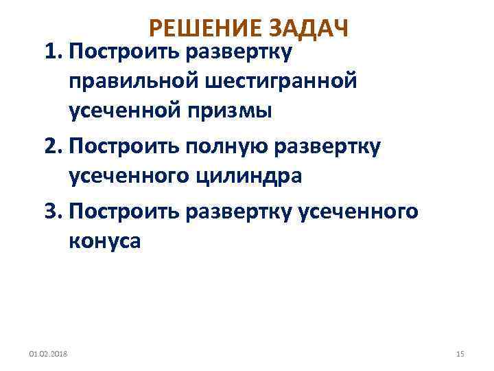 РЕШЕНИЕ ЗАДАЧ 1. Построить развертку правильной шестигранной усеченной призмы 2. Построить полную развертку усеченного