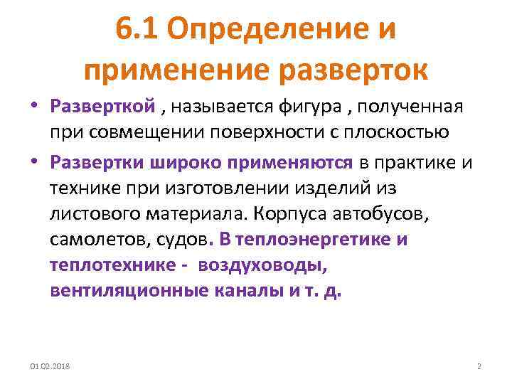 6. 1 Определение и применение разверток • Разверткой , называется фигура , полученная при