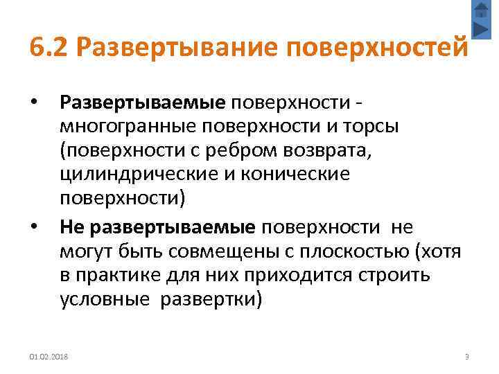 6. 2 Развертывание поверхностей • Развертываемые поверхности многогранные поверхности и торсы (поверхности с ребром
