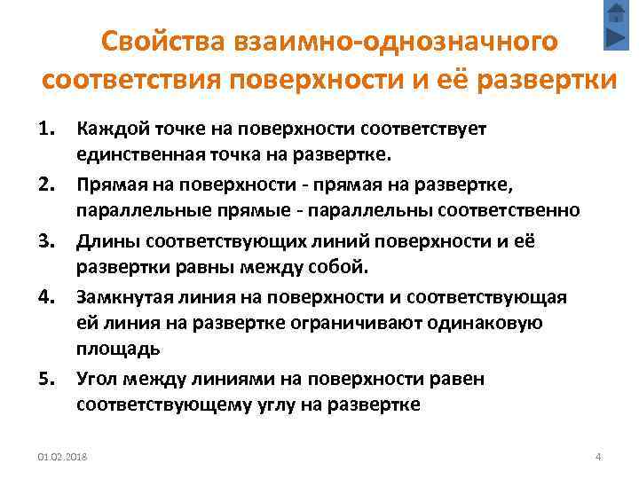 Свойства взаимно-однозначного соответствия поверхности и её развертки 1. Каждой точке на поверхности соответствует единственная