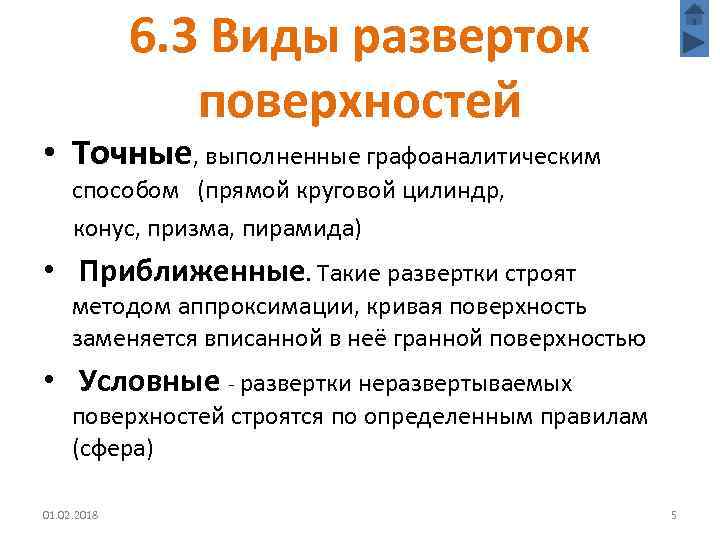 6. 3 Виды разверток поверхностей • Точные, выполненные графоаналитическим способом (прямой круговой цилиндр, конус,