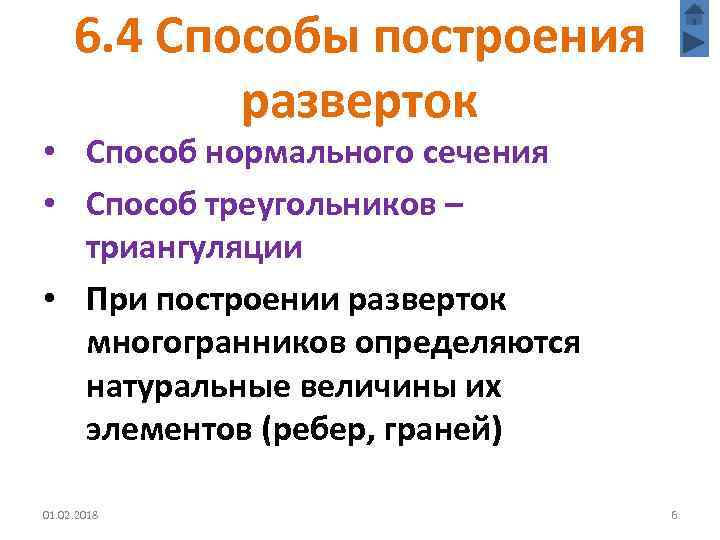 6. 4 Способы построения разверток • Способ нормального сечения • Способ треугольников – триангуляции