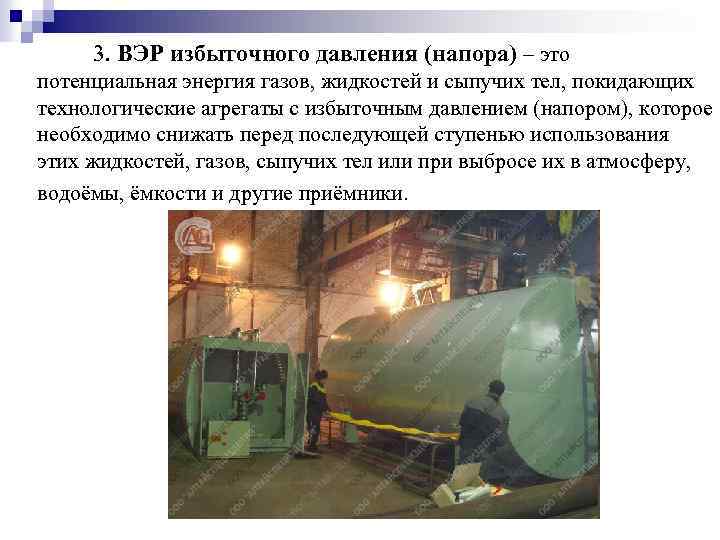 3. ВЭР избыточного давления (напора) – это потенциальная энергия газов, жидкостей и сыпучих тел,