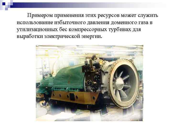 Примером применения этих ресурсов может служить использование избыточного давления доменного газа в утилизационных бес