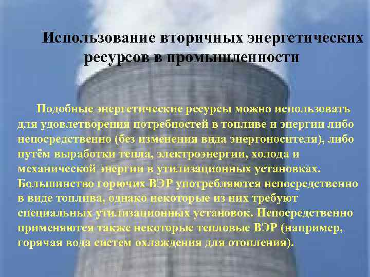 Использование вторичных энергетических ресурсов в промышленности Подобные энергетические ресурсы можно использовать для удовлетворения потребностей