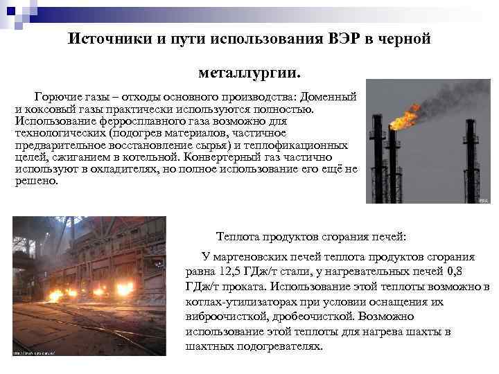 Источники и пути использования ВЭР в черной металлургии. Горючие газы – отходы основного производства: