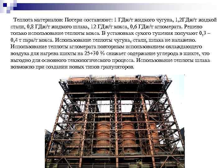 Теплота материалов: Потери составляют: 1 ГДж/т жидкого чугуна, 1, 2 ГДж/т жидкой стали, 0,