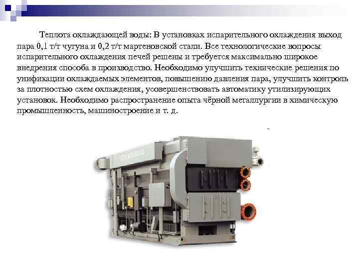 Теплота охлаждающей воды: В установках испарительного охлаждения выход пара 0, 1 т/т чугуна и