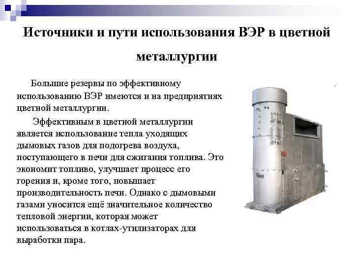 Источники и пути использования ВЭР в цветной металлургии Большие резервы по эффективному использованию ВЭР