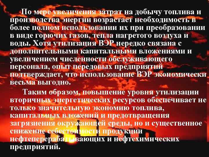 По мере увеличения затрат на добычу топлива и производства энергии возрастает необходимость в более