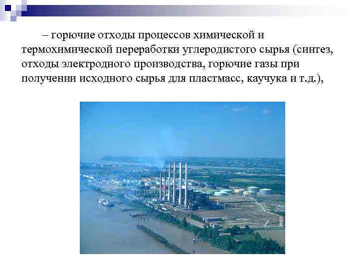 – горючие отходы процессов химической и термохимической переработки углеродистого сырья (синтез, отходы электродного производства,