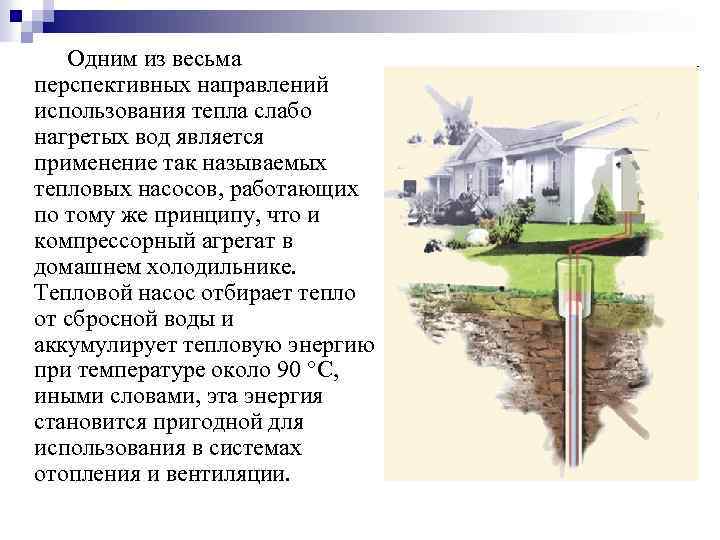 Одним из весьма перспективных направлений использования тепла слабо нагретых вод является применение так называемых