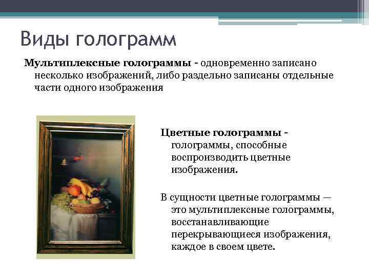 Виды голограмм Мультиплексные голограммы - одновременно записано несколько изображений, либо раздельно записаны отдельные части