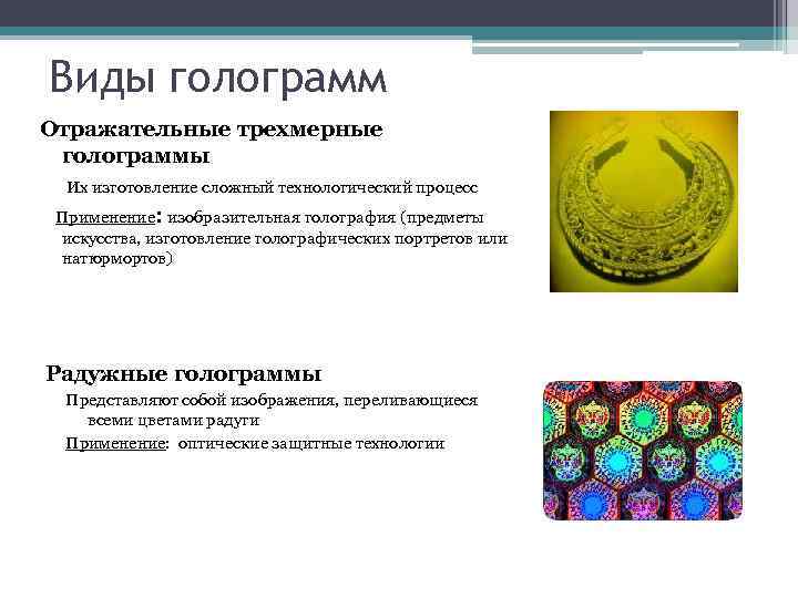 Виды голограмм Отражательные трехмерные голограммы Их изготовление сложный технологический процесс Применение: изобразительная голография (предметы
