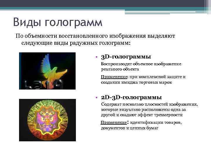 Виды голограмм По объемности восстановленного изображения выделяют следующие виды радужных голограмм: • 3 D-голограммы