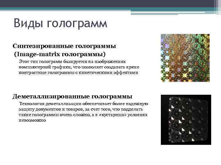 Виды голограмм Синтезированные голограммы (Image-matrix голограммы) Этот тип голограмм базируется на изображениях компьютерной графики,
