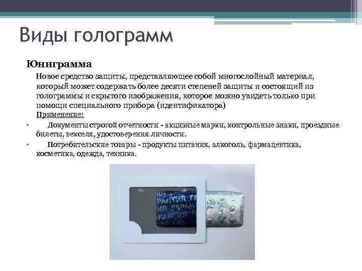 Виды голограмм Юниграмма Новое средство защиты, представляющее собой многослойный материал, который может содержать более