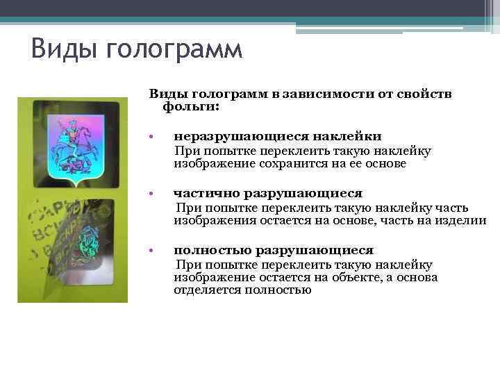 Виды голограмм в зависимости от свойств фольги: • неразрушающиеся наклейки При попытке переклеить такую
