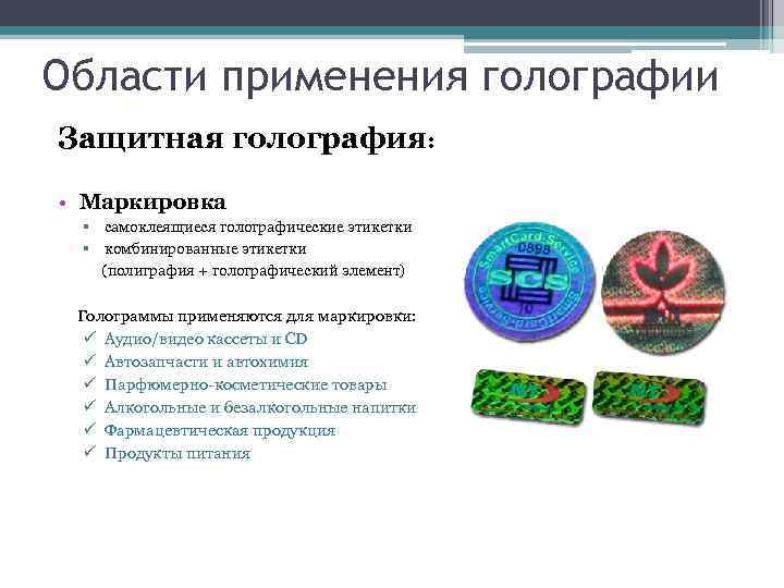 Области применения голографии Защитная голография: • Маркировка § самоклеящиеся голографические этикетки § комбинированные этикетки