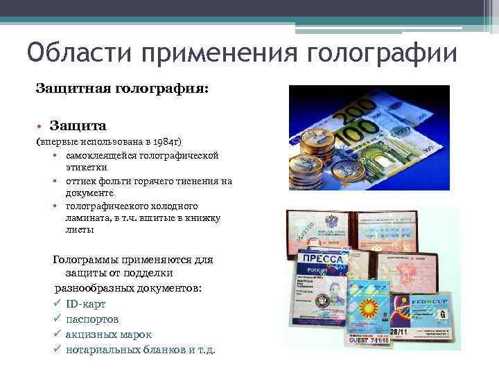 Области применения голографии Защитная голография: • Защита (впервые использована в 1984 г) § самоклеящейся