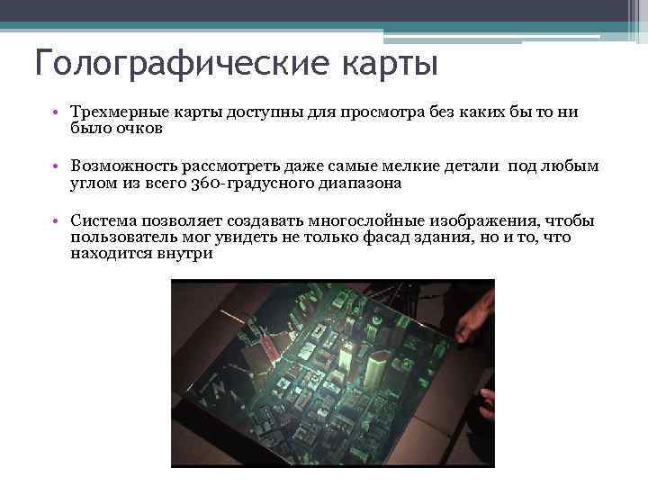 Голографические карты • Трехмерные карты доступны для просмотра без каких бы то ни было