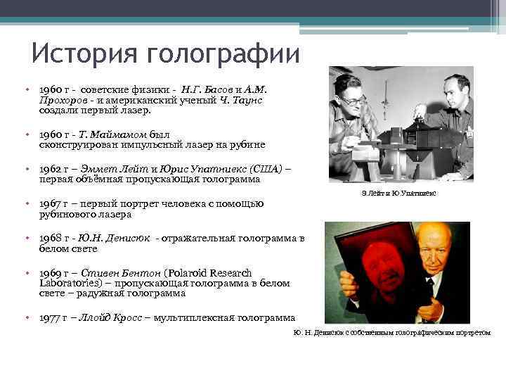 История голографии • 1960 г - советские физики - Н. Г. Басов и А.