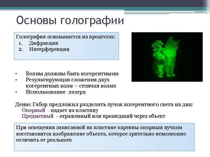 Основы голографии Голография основывается на процессах: 1. Дифракции 2. Интерференции • Волны должны быть