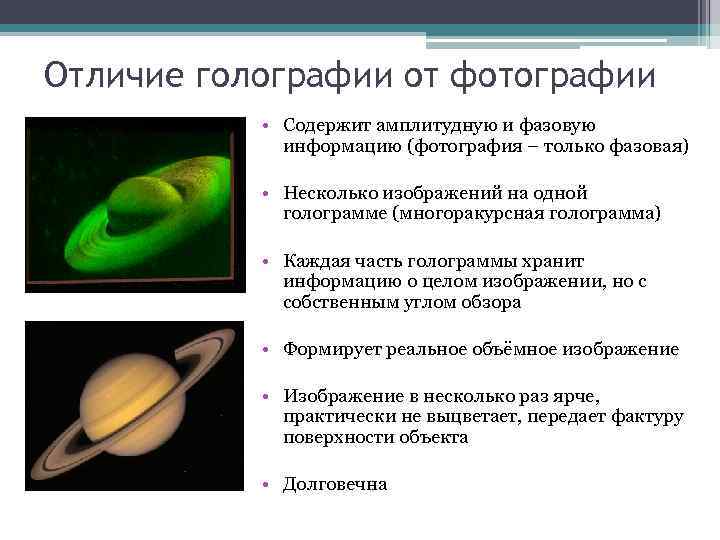 Отличие голографии от фотографии • Содержит амплитудную и фазовую информацию (фотография – только фазовая)