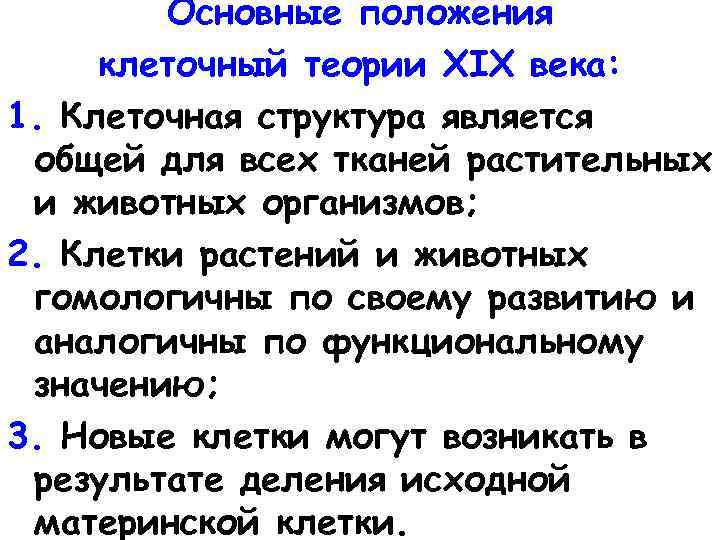 Основные положения клеточный теории XIX века: 1. Клеточная структура является общей для всех тканей