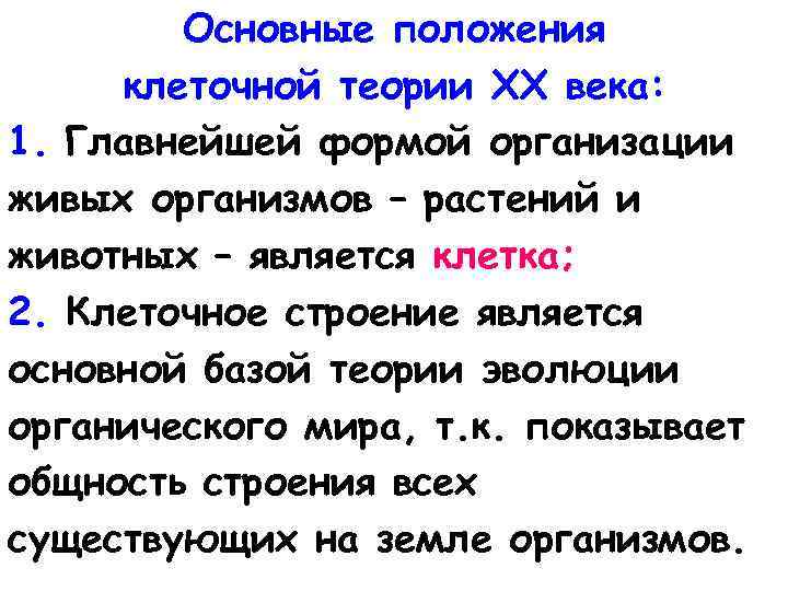 Основные положения клеточной теории XX века: 1. Главнейшей формой организации живых организмов – растений