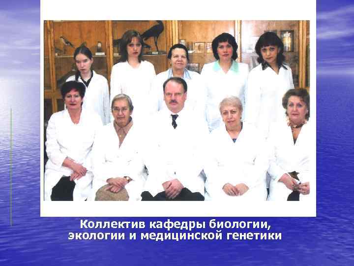 Коллектив кафедры биологии, экологии и медицинской генетики 