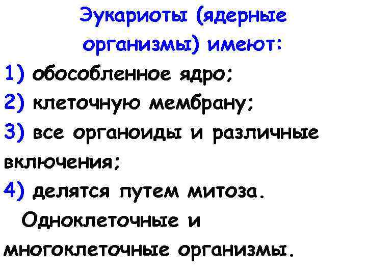 Эукариоты (ядерные организмы) имеют: 1) обособленное ядро; 2) клеточную мембрану; 3) все органоиды и