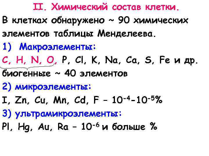 II. Химический состав клетки. В клетках обнаружено ~ 90 химических элементов таблицы Менделеева. 1)